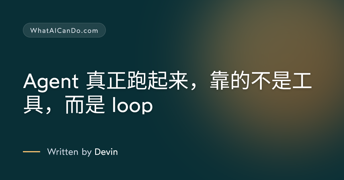 Cover image for Agent 真正跑起来，靠的不是工具，而是 loop