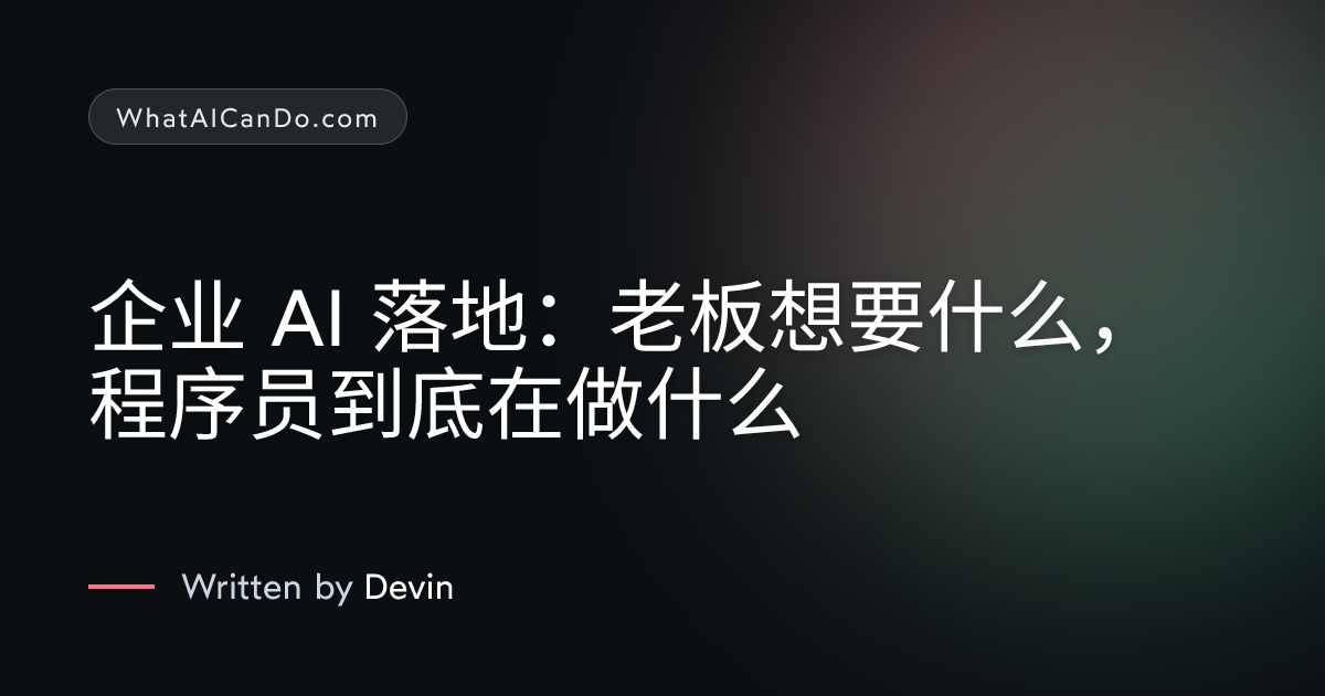 Cover image for 企业 AI 落地：老板想要什么，程序员到底在做什么